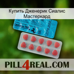 Купить Дженерик Сиалис Мастеркард new14